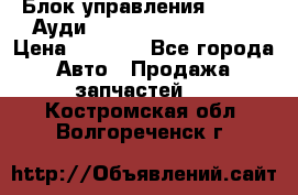 Блок управления AIR BAG Ауди A6 (C5) (1997-2004) › Цена ­ 2 500 - Все города Авто » Продажа запчастей   . Костромская обл.,Волгореченск г.